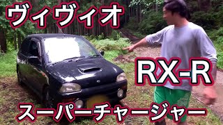 スーパーチャージャー搭載ヴィヴィオ手に入れました！スバルヴィヴィオRX-R　４WD