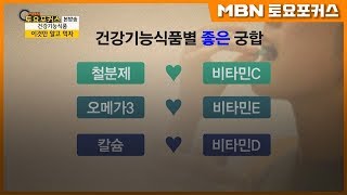 건강기능식품 올바르게 먹는 방법_최은수의 노다지 (MBN 토요포커스 130회)