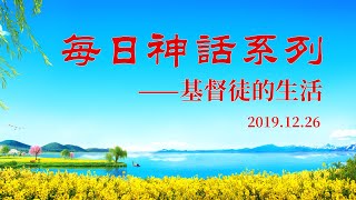 每日神話《神的作工、神的性情與神自己　一》選段二