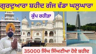 35000 ਸਿੰਘ ਸਿੰਘਣੀਆ ਹੋਏ ਸ਼ਹੀਦ ਗੁਰਦੁਆਰਾ ਸ਼ਹੀਦ ਗੰਜ ਵੱਡਾ ਘਲੂਘਾਰ ਕੁੱਪ ਰਹੀੜਾ (ਮਲੇਰਕੋਟਲਾ) @jaggi752