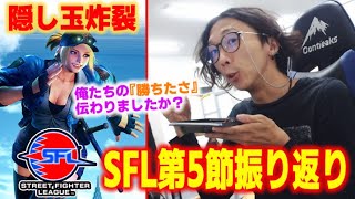 【SFL】隠し玉ルシア炸裂！勝ちに貪欲だった一戦・SFL2022第5節振り返り