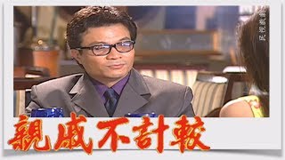 親戚不計較 EP187