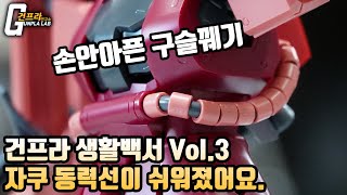 [건프라 생활백서 Vol.3]손 안아픈 자쿠 구슬(동력선) 꿰기!!