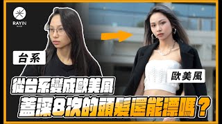 蓋深8次的頭髮還能漂嗎？從台系變成歐美風｜《光在改造》