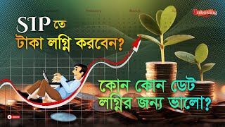 মাসের কোন দিনগুলো ভালো মিউচুয়াল ফান্ড এর SIP তে বিনিয়োগ এর জন্য? | Best Date for Mutual Fund SIP |