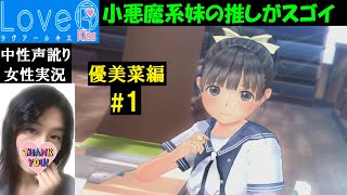 【ラヴアールキス】#1 妹の優美菜に弄ばれるお兄ちゃん♥ギャルゲーを変態女目線で【中性声訛り女性実況】恋愛シミュレーションゲーム【LoveR Kiss】PS4　朗読実況