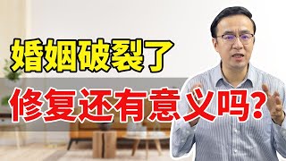 婚姻破裂了，修复还有意义吗？听听婚姻咨询师怎么说！