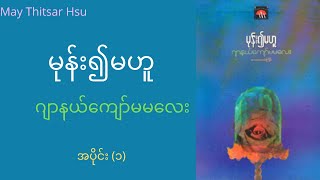 ဂျာနယ်ကျော်မမလေး - မုန်း၍မဟူ ​ အပိုင်း(၁)