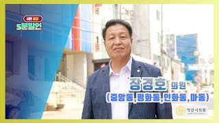 제236회 임시회(2차 본회의) - 장경호 의원 5분자유발언