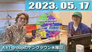 Aぇ! groupのヤングタウン水曜日 2023年5月17日 小島健 福本大晴 aぇヤンタン ビバちぇ