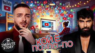 YouTube ВОЙНА: Кой е кралят на гледанията в България?