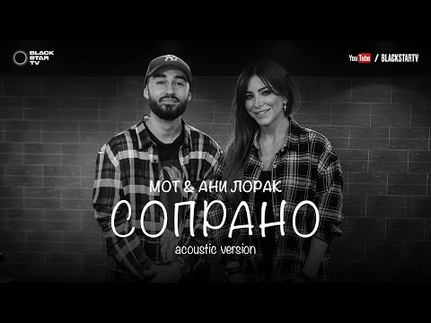 Download Мот Feat. Ани Лорак Сопрано Acoustic Version Mp3