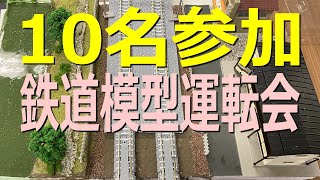 鉄道模型運転会「10名参加」4ブロック合計12線の巻～新規オープン・レンタルレイアウト店情報も