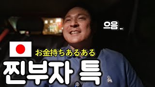 일본친구들이 생각하는 찐부자 특징