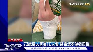 73歲婦人逆撞10人傷 疑車流多緊張影響