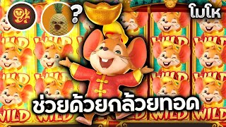 สล็อตPg Pgslot : Fortune mouse บุญพระช่วย บุญล่นทับจิงๆๆ