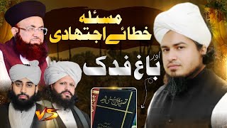 ''Khata-e-Ijtihadi aur Bagh-e-Fadak | Tafseeli Tajziya\