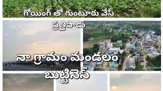 గుంటూరు వెళ్తున్నాను.వాయిస్ ప్రత్తిపాడు తిరిగి వాయిస్ బోయపాలెం.నా గ్రామ మా ఊరిలోని నా మండల అందం అంతా