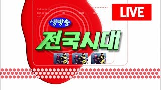 [LIVE] 2019.05.30(목) 생방송 전국시대 / 안동MBC