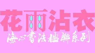 【書畫人生】對“花雨不沾衣”反其意而用之，分享大篆楹聯的創作過程 / 陶海心書法教學示範