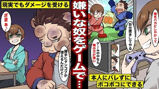 【漫画】嫌いな奴をゲームに登場させる事ができたらどうなるのか？クラスの嫌いな奴をゲームに登場させて好き放題してしまった少年の末路・・・