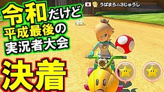 (マリオカート8デラックス)収録は平成だけど、こんにちは令和!実況者大会3GP目