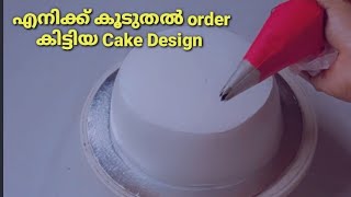 Customers കൂടുതൽ ഇഷ്ടപെടുന്ന Cake design ഒരിക്കൽ try ചെയ്തവർക്ക് പോലും വീണ്ടും വീണ്ടും order കിട്ടി😍