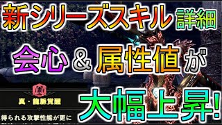 [赤龍の封印]ムフェト装備のシリーズスキルの詳細判明☆マイナースキルに救済!【MHW IB】モンスターハンターワールドアイスボーン攻略解説