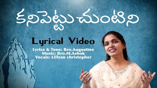 Telugu Christian Song || Kanipettuchuntini - Lyrical Video,Lillyan christopher,Bro.Augustine,M.Ashok