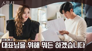 [3회 예고] 한채영x구자성 뜨거운 하룻밤 보낸 후 계약서에 사인하다ǃ l #스폰서