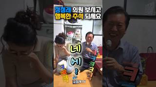 정청래 의원  손주 며느리의 센스 넘치는 추석 선물 #정청래 #추석