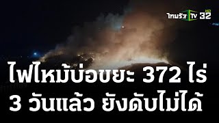 ไฟไหม้มาราธอน บ่อขยะเนื้อที่ 372 ไร่ | 27-04-66 | ข่าวเที่ยงไทยรัฐ