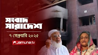 সংবাদ সারাদেশ | Songbad Saradesh | 5 PM | 07 February 2025 | Jamuna TV