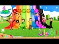 أناشيد الروضة - تعليم الالوان للأطفال - مغامرات رامي واصدقاءه في عالم الألوان - Colors for kids