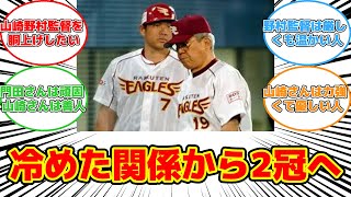 【反応集】野村監督との冷めた関係を乗り越え、2冠達成への軌跡 #野村克也 #山崎武司 #楽天 #選手育成 #人間関係