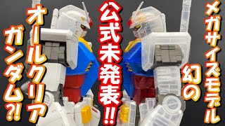 公式未発売のメガサイズガンダムオールクリアバージョンをガンプラ一番くじのＡ賞とラストワン賞を合わせて作ってみた‼