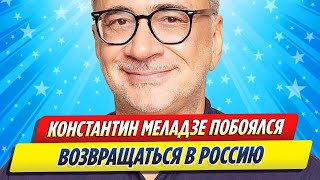 Константин Меладзе побоялся возвращаться в Россию