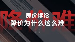 房价悖论，降价为什么这么难