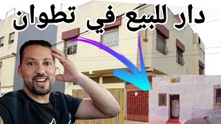 أجي تشوف💥دار للبيع في مدينه تطوان ثمن مناسب غير. مليون €28