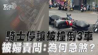 騎士停讓行人被撞「倒3車」　起身被婦責問：為何急煞？｜TVBS新聞