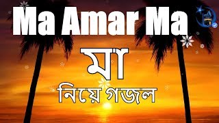 Ma amar Ma | Ma Song | Islamic gojol | Bangla Islamic Song 2019 | Ma Gojol | Hafez Md. Rajibul Islam