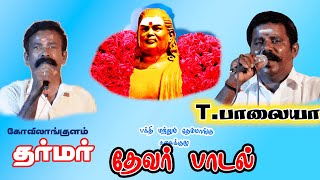 பசும்பொன்னிலே பிறந்த மகான் கதைய கேளம்மா || கோவிலாங்குளம் தர்மர் || தேவர் பாடல்