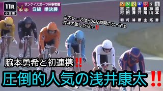 【競輪】2021年4月23日(金)Ｆ１小田原競輪２日目ダイジェスト S級準決勝…脇本勇希と初連携‼️どんな展開になっても浅井康太の１着鉄板レースだ‼️