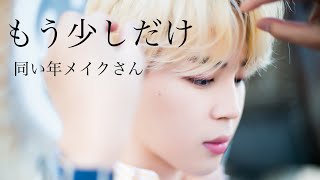 【BTS妄想】ジミン メイクさんシリーズ