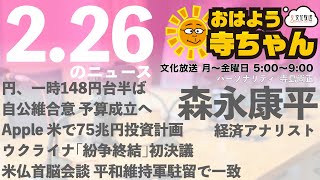 森永康平 (経済アナリスト)【公式】おはよう寺ちゃん　2月26日(水)