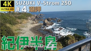 【Vストローム250】紀伊半島・桜ツーリング #4 国道42号 すさみ串本＆潮岬周遊線