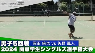 2024関東学生シングルス選手権 男子5回戦 岡田 侑也(明治大学)vs矢野 颯人(早稲田大学)