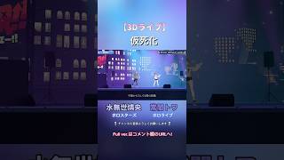 【3DLIVE】仮死化【水無世燐央/常闇トワ/ #切り抜き 】 #vtuber #歌ってみた #音楽 #ライブ #shorts #reels