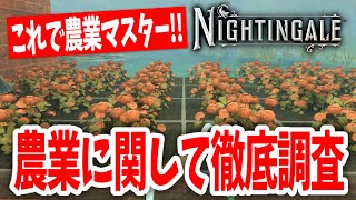 【ナイチンゲール】これで畑マスター！！農業に関して徹底調査してみた！！【Nightingale ｜攻略｜steam｜ゲーム実況】