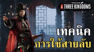 เทคนิคการใช้สายลับสุดเทพ!!!! Total War: THREE KINGDOMS ไทย